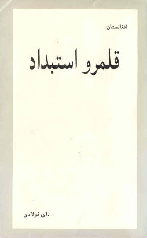 (Afghanistan) Qalamrawe Estebdaad